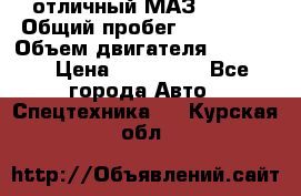 отличный МАЗ 5336  › Общий пробег ­ 156 000 › Объем двигателя ­ 14 860 › Цена ­ 280 000 - Все города Авто » Спецтехника   . Курская обл.